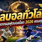 ผล ฟุตบอล โลก